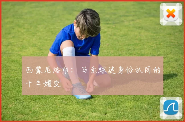 西蒙尼烙印：马竞球迷身份认同的十年嬗变