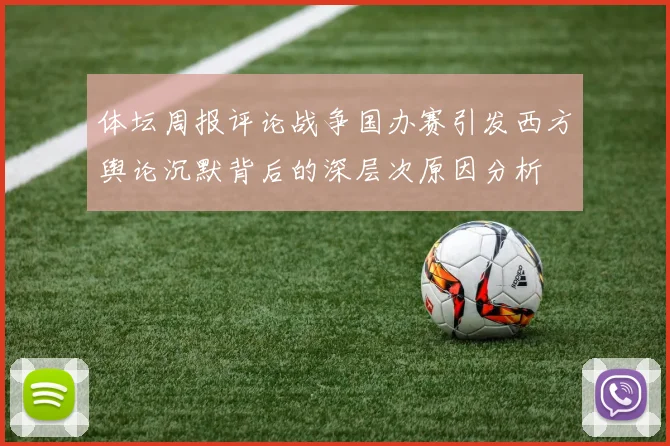 体坛周报评论战争国办赛引发西方舆论沉默背后的深层次原因分析