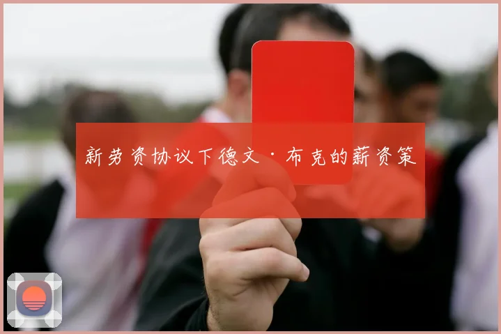 新劳资协议下德文·布克的薪资策略