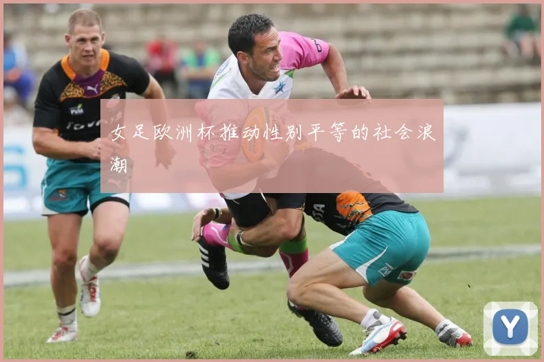 女足欧洲杯推动性别平等的社会浪潮