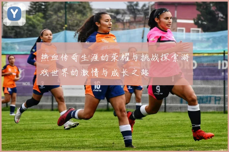 热血传奇生涯的荣耀与挑战探索游戏世界的激情与成长之路