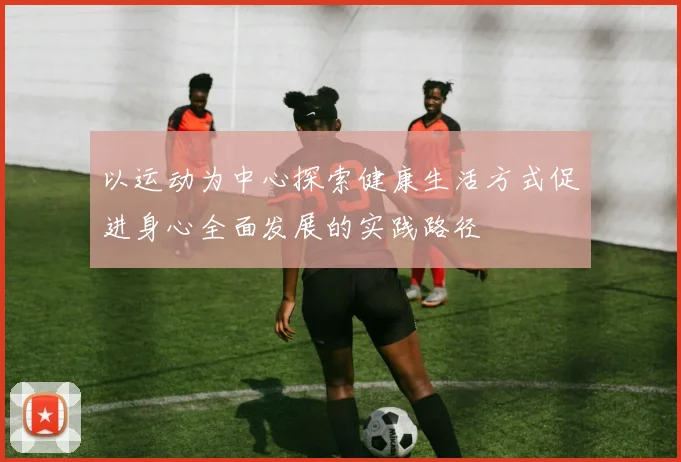 以运动为中心探索健康生活方式促进身心全面发展的实践路径
