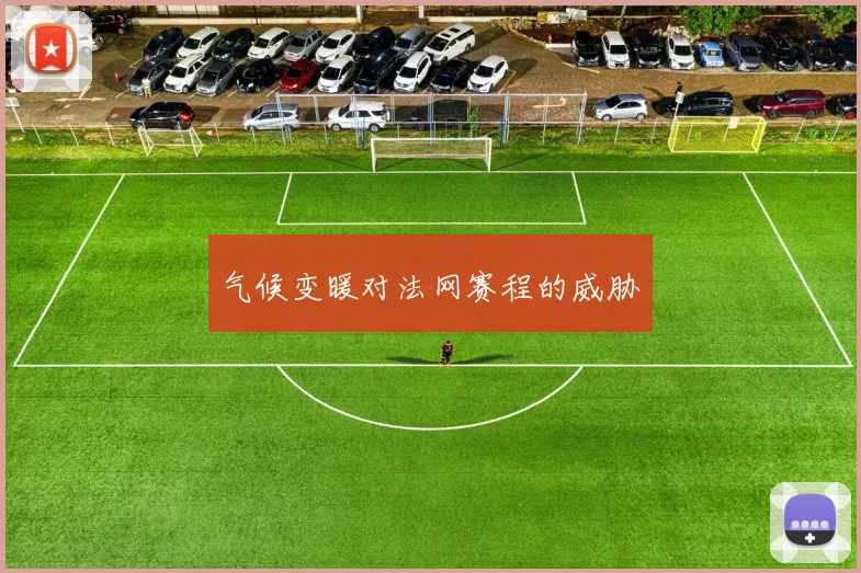 气候变暖对法网赛程的威胁