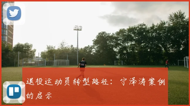 退役运动员转型路径：宁泽涛案例的启示