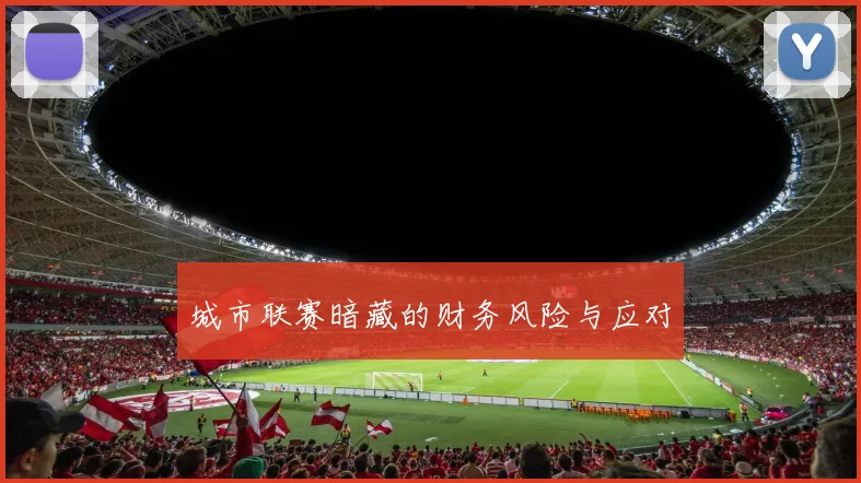 城市联赛暗藏的财务风险与应对