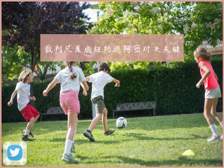 裁判尺度成纽约迈阿密对决关键