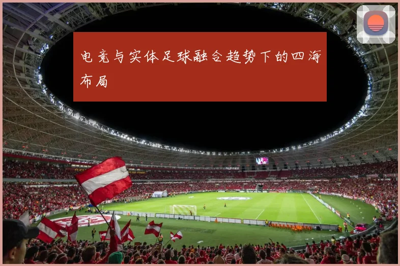 电竞与实体足球融合趋势下的四海布局