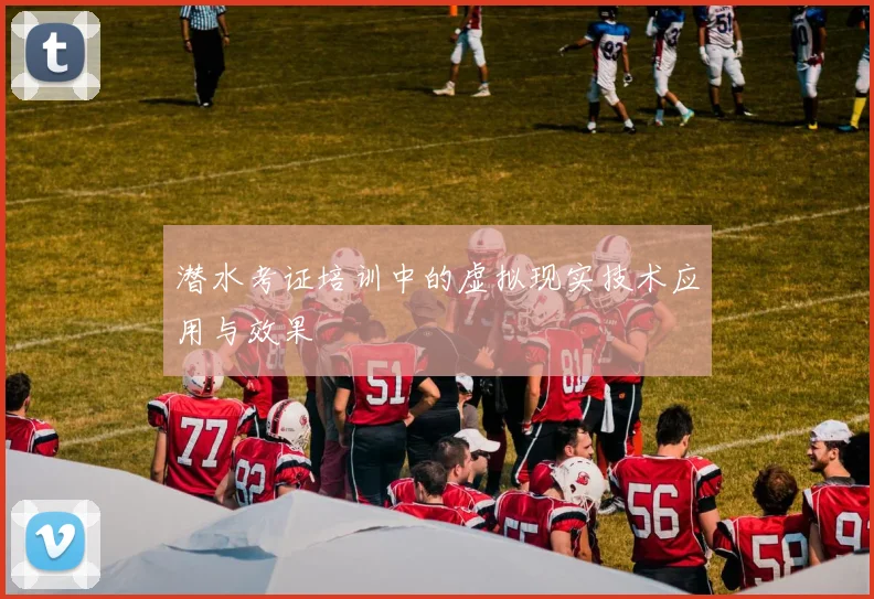 潜水考证培训中的虚拟现实技术应用与效果