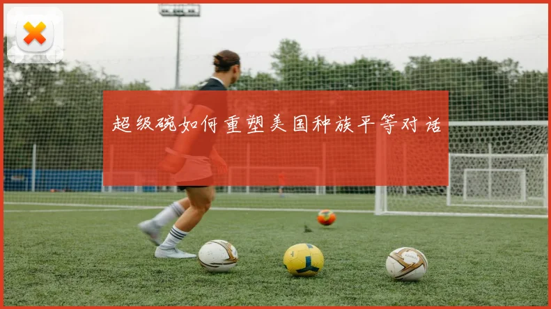 超级碗如何重塑美国种族平等对话