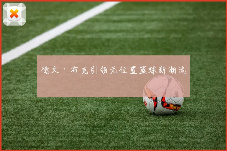 德文·布克引领无位置篮球新潮流