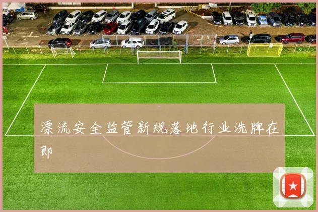 漂流安全监管新规落地行业洗牌在即