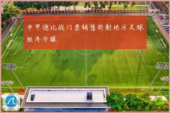 中甲德比战门票销售折射地方足球经济冷暖