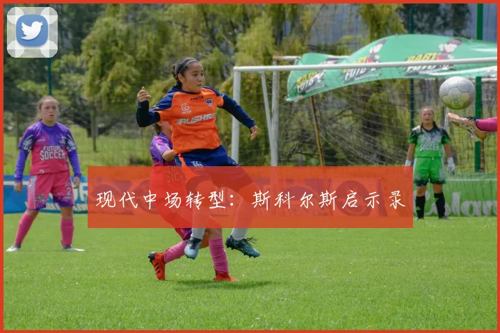 现代中场转型：斯科尔斯启示录