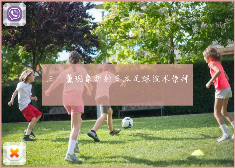 三笘薰现象折射日本足球技术崇拜