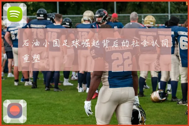 石油小国足球崛起背后的社会认同重塑