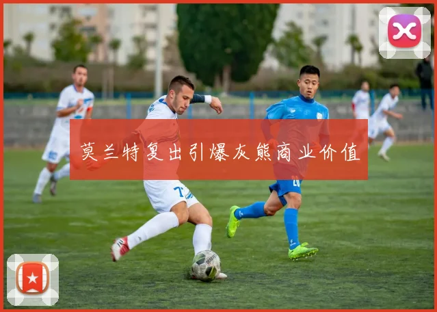 莫兰特复出引爆灰熊商业价值