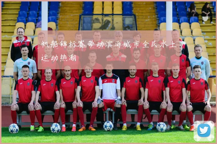 帆船锦标赛带动滨海城市全民水上运动热潮